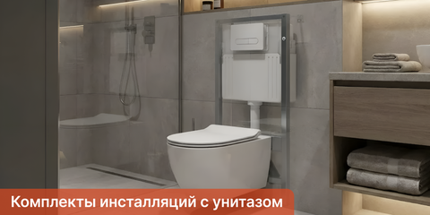 Комплекты инсталляций