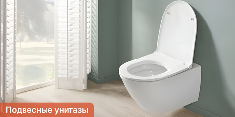 Подвесные унитазы